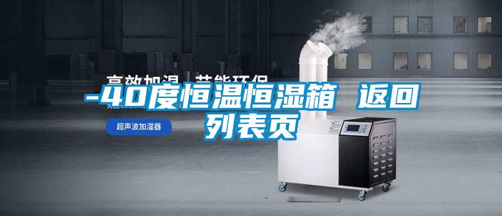 -40度恒温恒湿箱 返回列表页