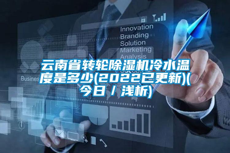 云南省转轮除湿机冷水温度是多少(2022已更新)(今日／浅析)