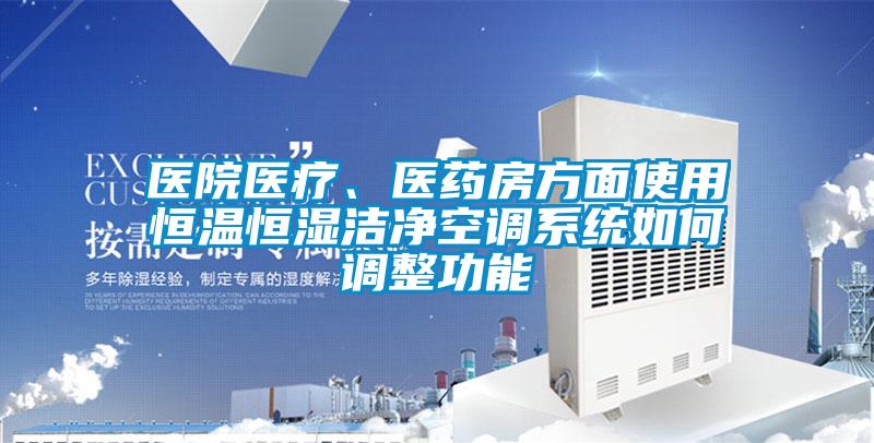 医院医疗、医药房方面使用恒温恒湿洁净空调系统如何调整功能