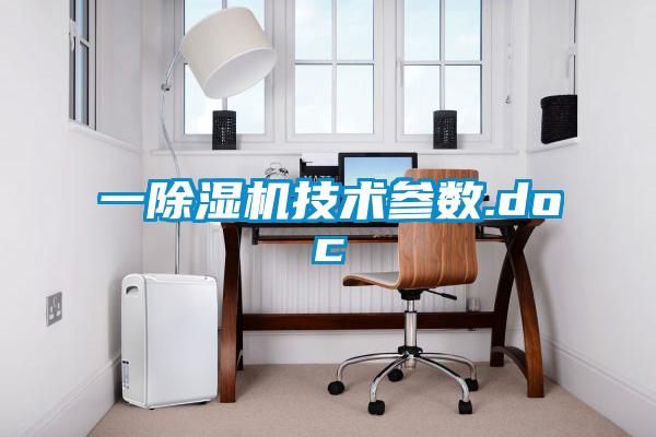 一除湿机技术参数.doc