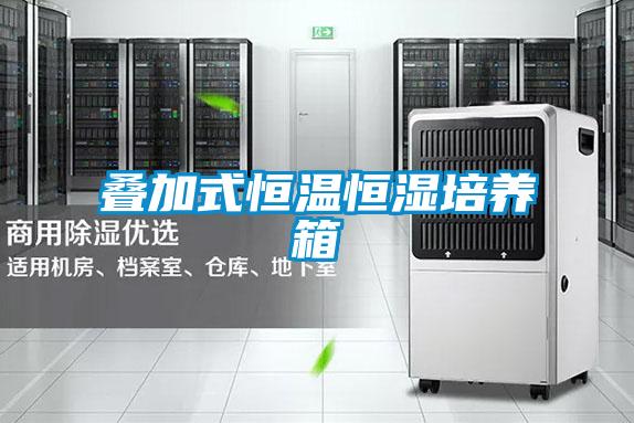 叠加式恒温恒湿培养箱