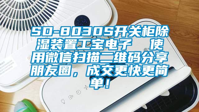 SD-8030S开关柜除湿装置工宝电子  使用微信扫描二维码分享朋友圈，成交更快更简单！