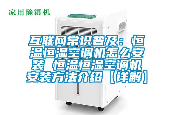 互联网常识普及：恒温恒湿空调机怎么安装 恒温恒湿空调机安装方法介绍【详解】