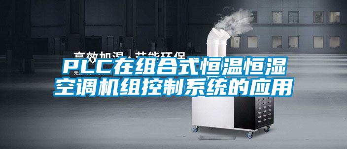 PLC在组合式恒温恒湿空调机组控制系统的应用