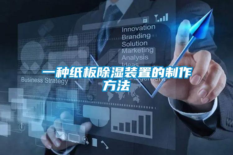 一种纸板除湿装置的制作方法