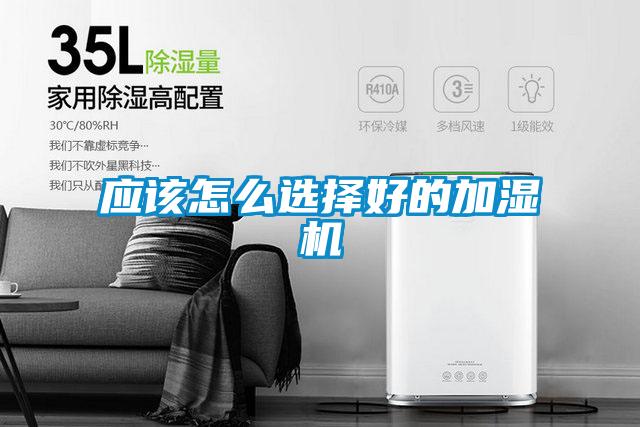 应该怎么选择好的加湿机