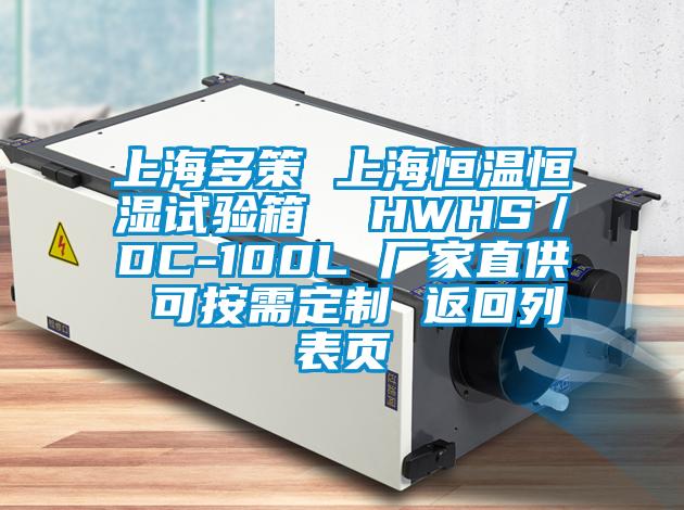 上海多策 上海恒温恒湿试验箱  HWHS／DC-100L 厂家直供 可按需定制 返回列表页