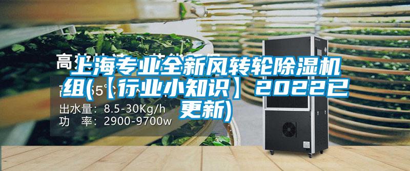 上海专业全新风转轮除湿机组(【行业小知识】2022已更新)