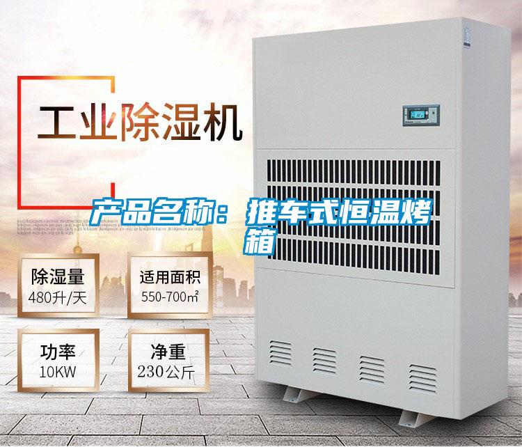 产品名称：推车式恒温烤箱