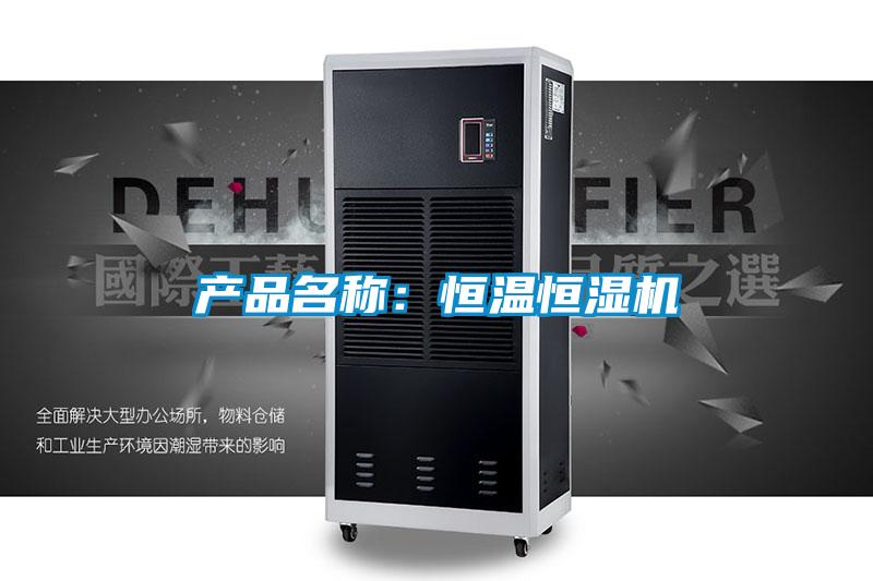 产品名称：恒温恒湿机