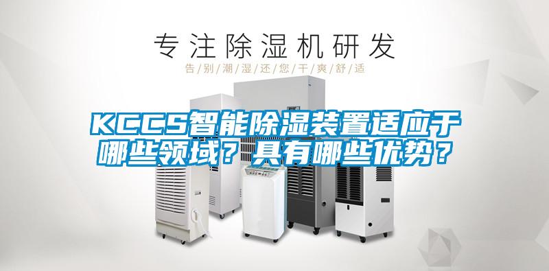 KCCS智能除湿装置适应于哪些领域？具有哪些优势？