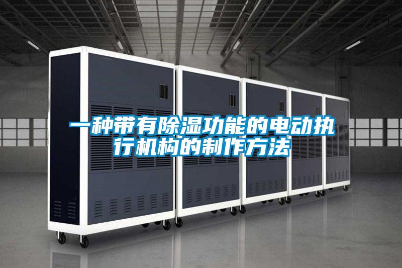 一种带有除湿功能的电动执行机构的制作方法