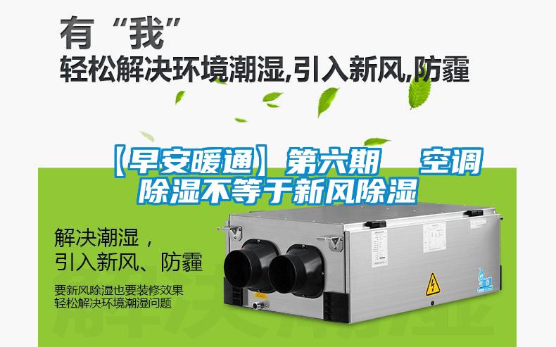 【早安暖通】第六期  空调除湿不等于新风除湿