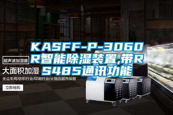 KASFF-P-3060R智能除湿装置,带RS485通讯功能
