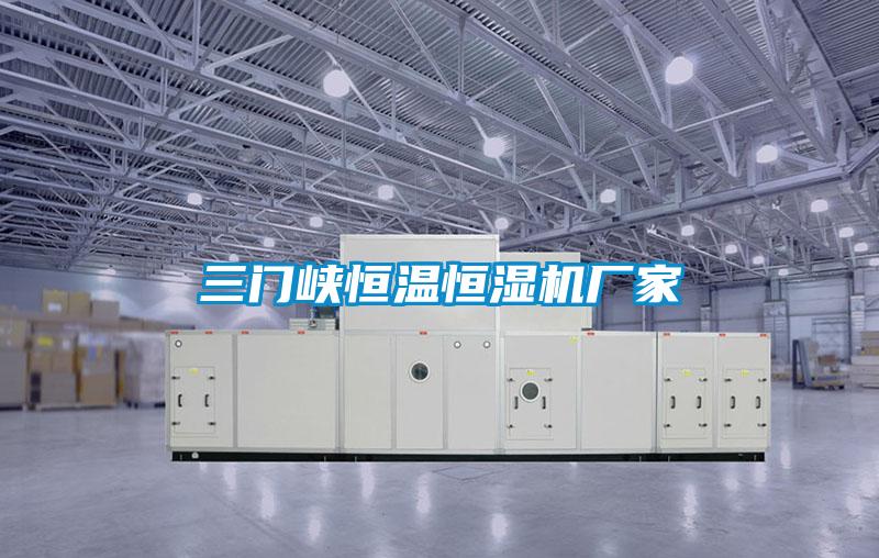三门峡恒温恒湿机厂家