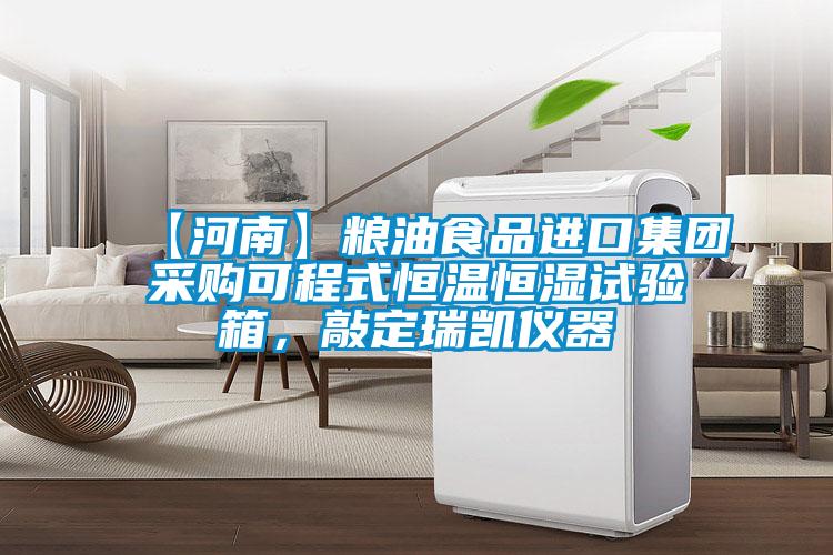 【河南】粮油食品进口集团采购可程式恒温恒湿试验箱，敲定瑞凯仪器