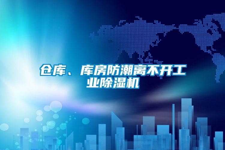 仓库、库房防潮离不开宝马电子游戏平台网址