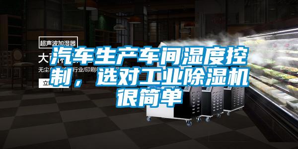 汽车生产车间湿度控制，选对宝马电子游戏平台网址很简单