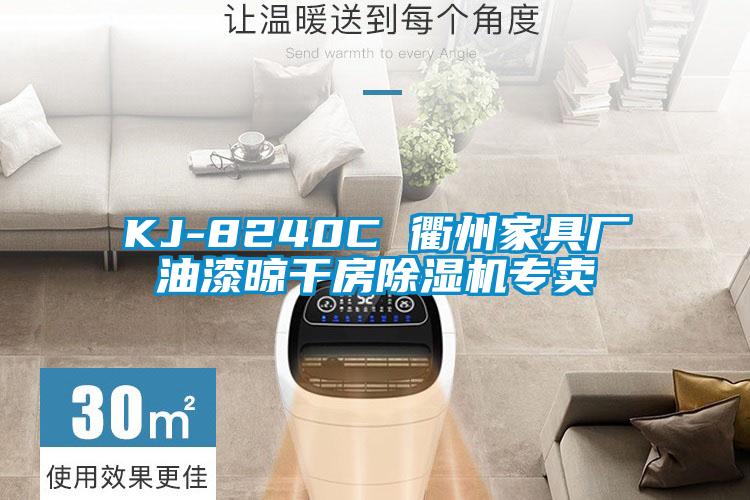 KJ-8240C 衢州家具厂油漆晾干房除湿机专卖