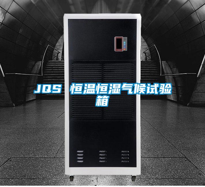 JQS 恒温恒湿气候试验箱