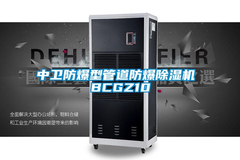 中卫防爆型管道防爆除湿机 BCGZ10