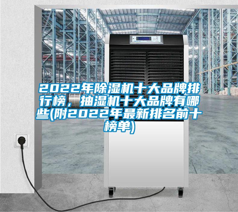 2022年除湿机十大品牌排行榜，抽湿机十大品牌有哪些(附2022年最新排名前十榜单)