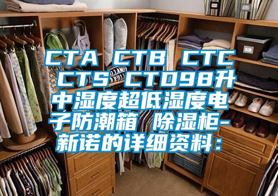 CTA CTB CTC CTS CTD98升中湿度超低湿度电子防潮箱 除湿柜-新诺的详细资料：