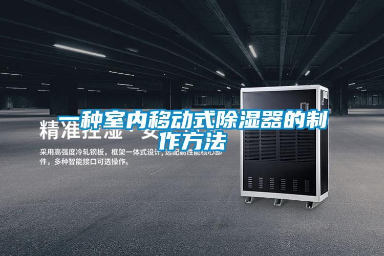 一种室内移动式除湿器的制作方法