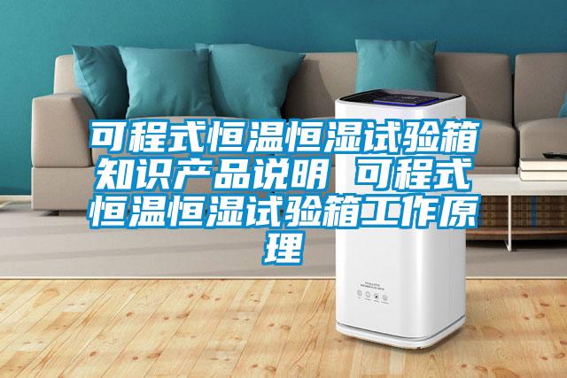 可程式恒温恒湿试验箱知识产品说明 可程式恒温恒湿试验箱工作原理