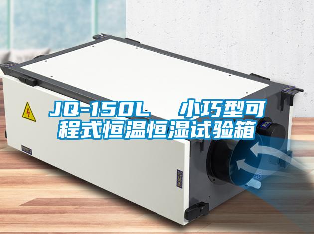 JQ-150L  小巧型可程式恒温恒湿试验箱