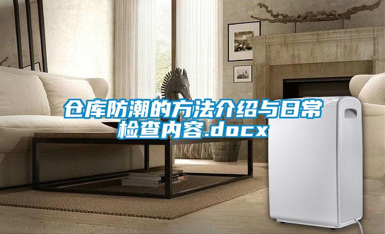 仓库防潮的方法介绍与日常检查内容.docx