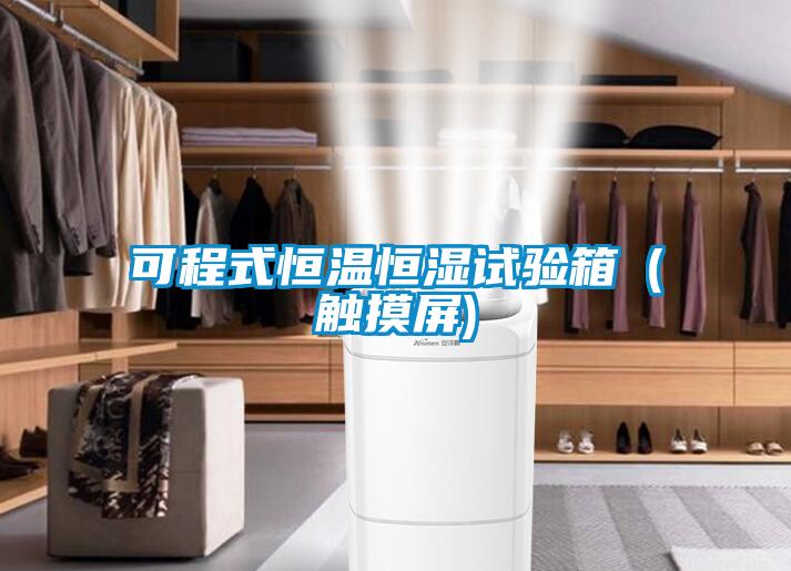 可程式恒温恒湿试验箱（触摸屏)