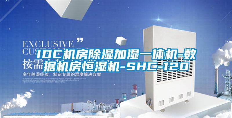 IDC机房除湿加湿一体机-数据机房恒湿机-SHC-120