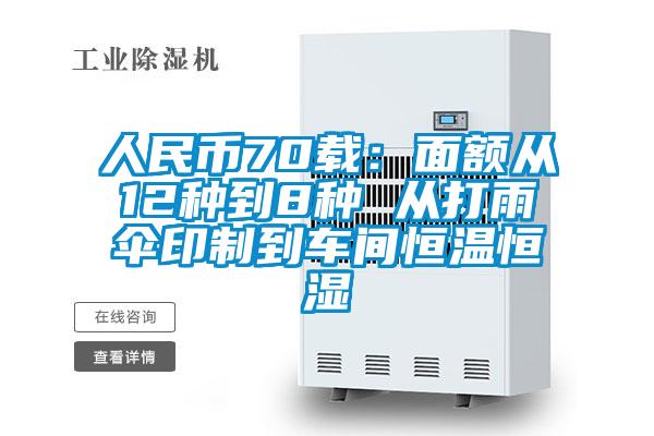 人民币70载：面额从12种到8种 从打雨伞印制到车间恒温恒湿