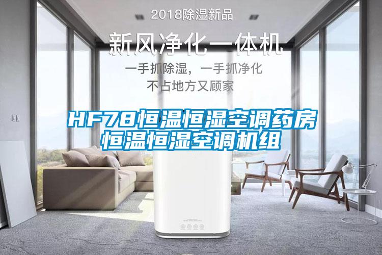 HF78恒温恒湿空调药房恒温恒湿空调机组