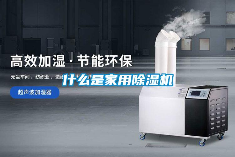 什么是家用除湿机
