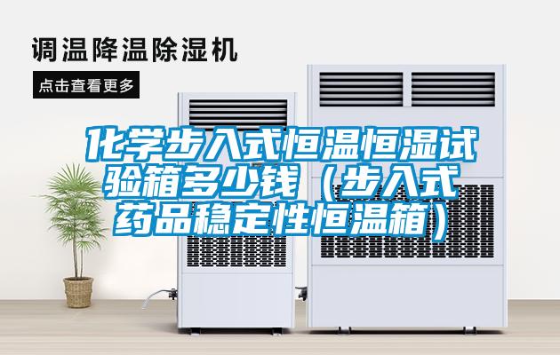 化学步入式恒温恒湿试验箱多少钱（步入式药品稳定性恒温箱）