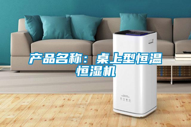 产品名称：桌上型恒温恒湿机