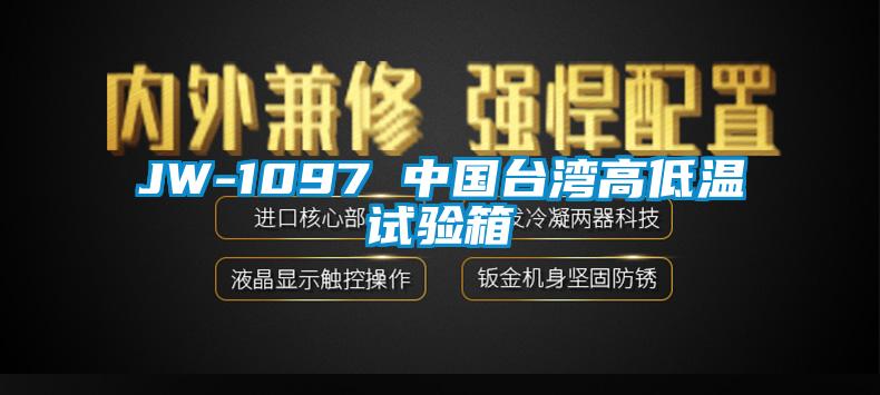 JW-1097 中国台湾高低温试验箱