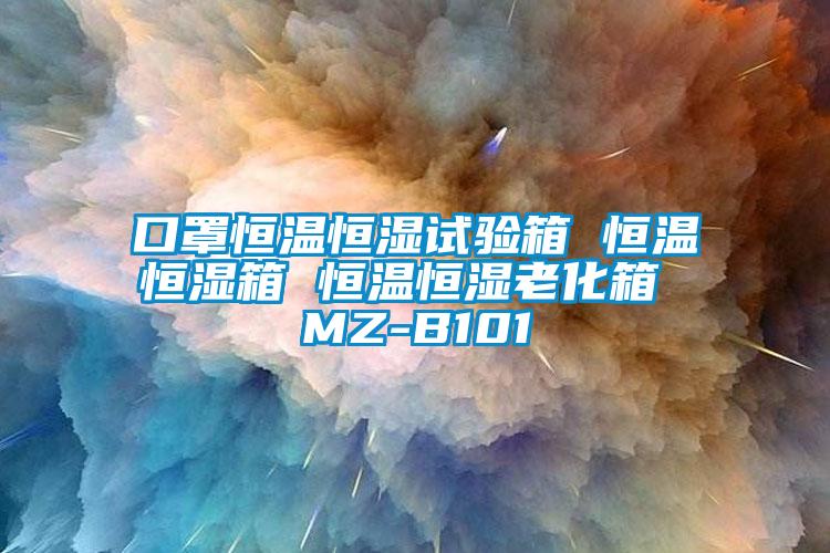 口罩恒温恒湿试验箱 恒温恒湿箱 恒温恒湿老化箱 MZ-B101