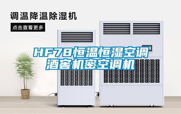 HF78恒温恒湿空调酒窖机密空调机