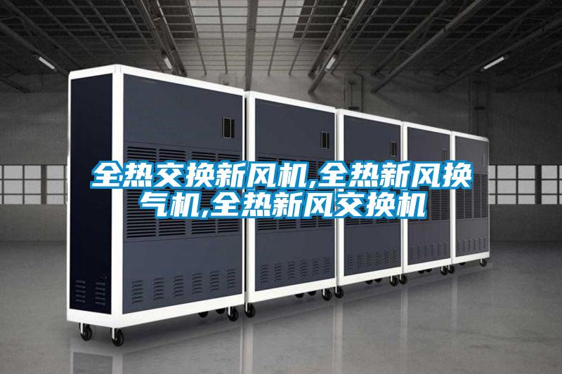 全热交换新风机,全热新风换气机,全热新风交换机
