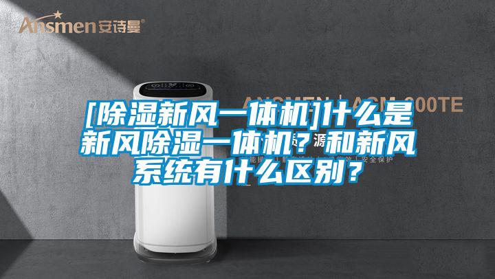 [除湿新风一体机]什么是新风除湿一体机？和新风系统有什么区别？