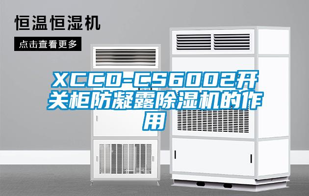 XCCD-CS6002开关柜防凝露除湿机的作用