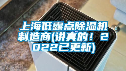 上海低露点除湿机制造商(讲真的！2022已更新)