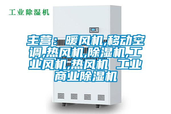 主营：暖风机,移动空调,热风机,除湿机,工业风机,热风机 工业商业除湿机