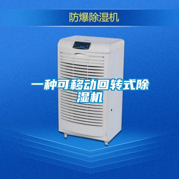 一种可移动回转式除湿机