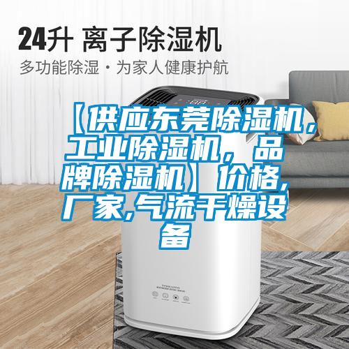 【供应东莞除湿机，宝马电子游戏平台网址，品牌除湿机】价格,厂家,气流干燥设备