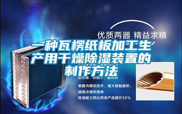 一种瓦楞纸板加工生产用干燥除湿装置的制作方法
