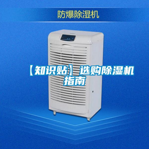 【知识贴】选购除湿机指南